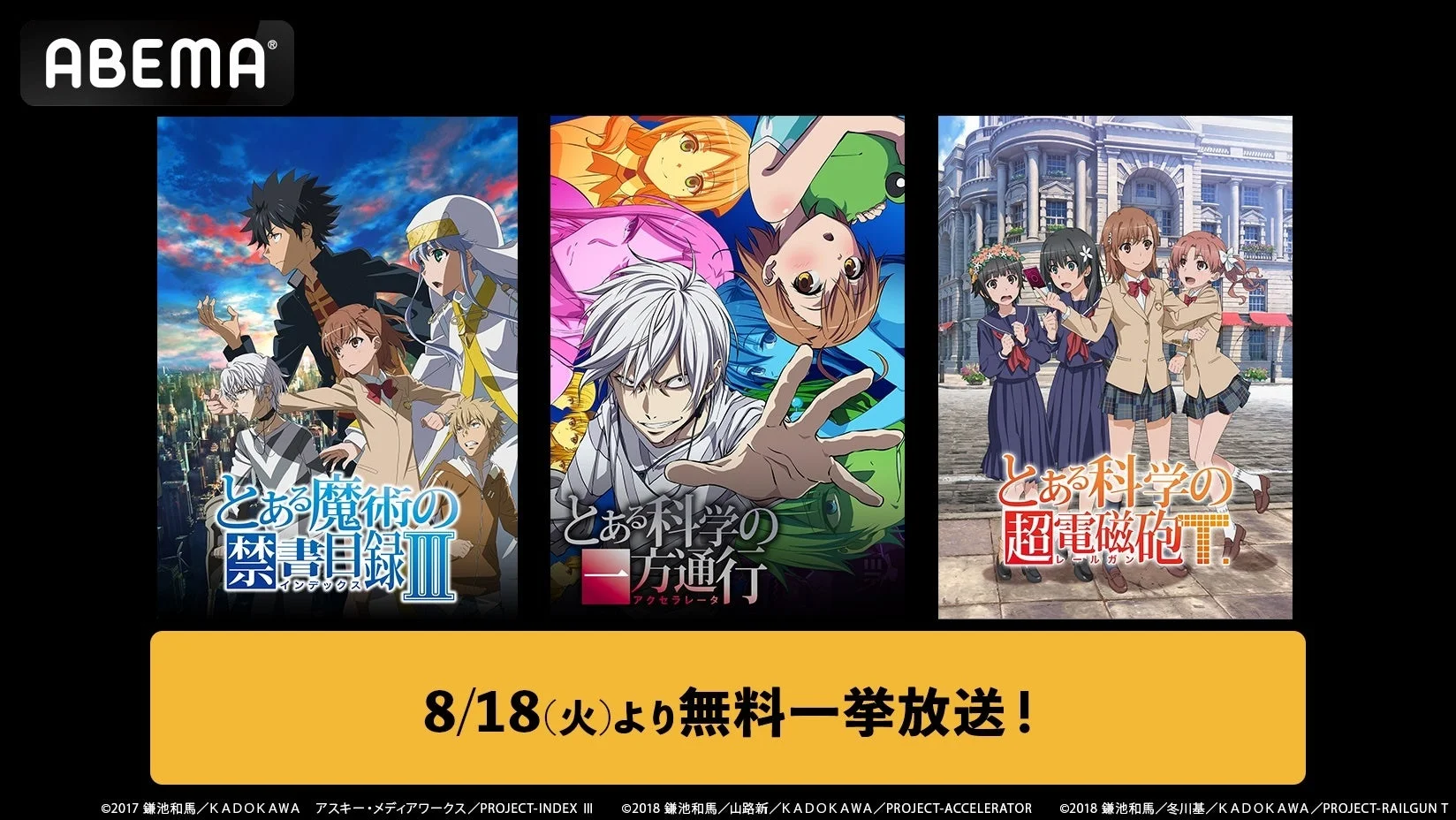 ABEMA とあるシリーズ無料一挙放送
