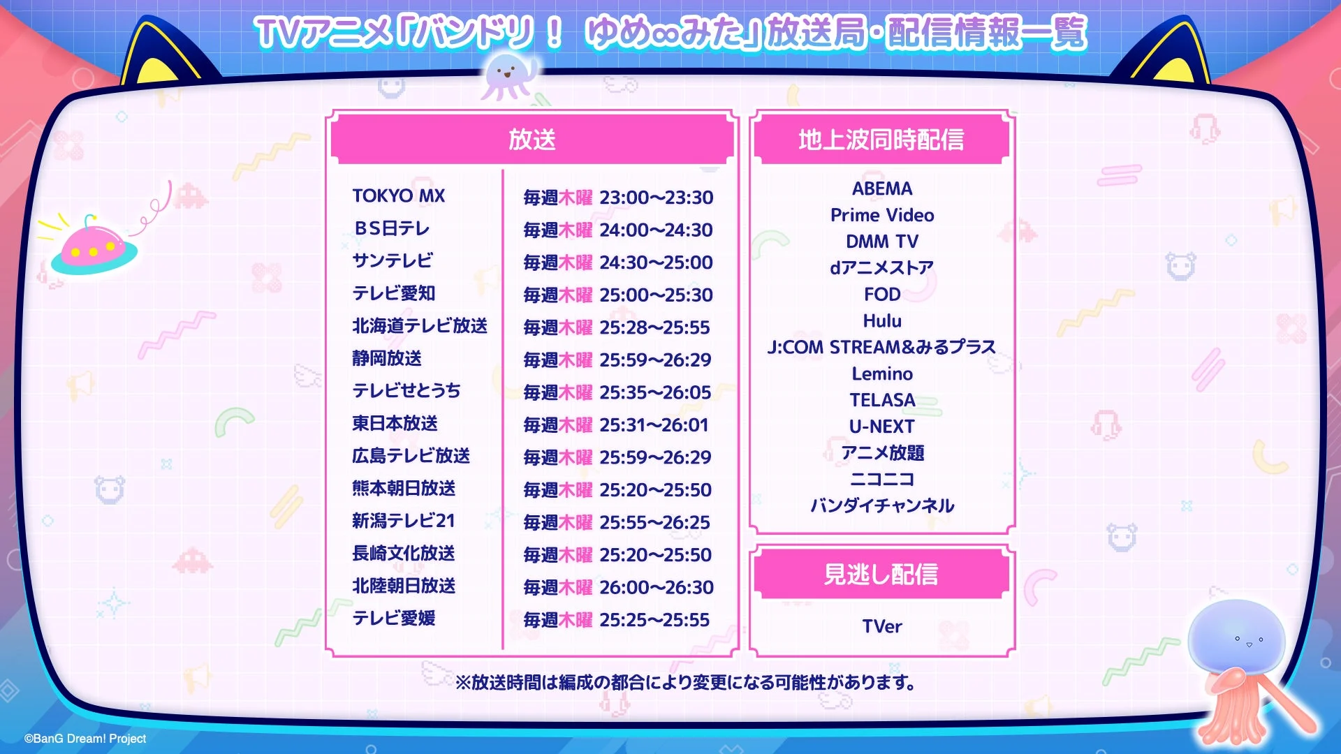 TVアニメ「バンドリ！ ゆめ∞みた」放送局・配信情報一覧