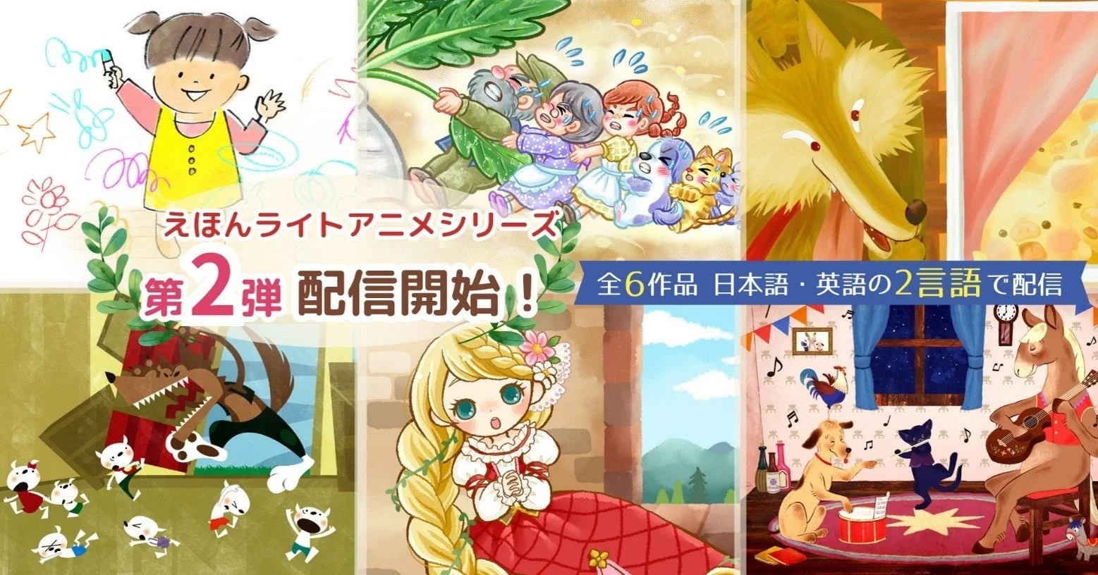 えほんライトアニメシリーズ 第2弾