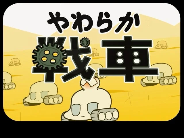 やわらか戦車 キャラクター集合