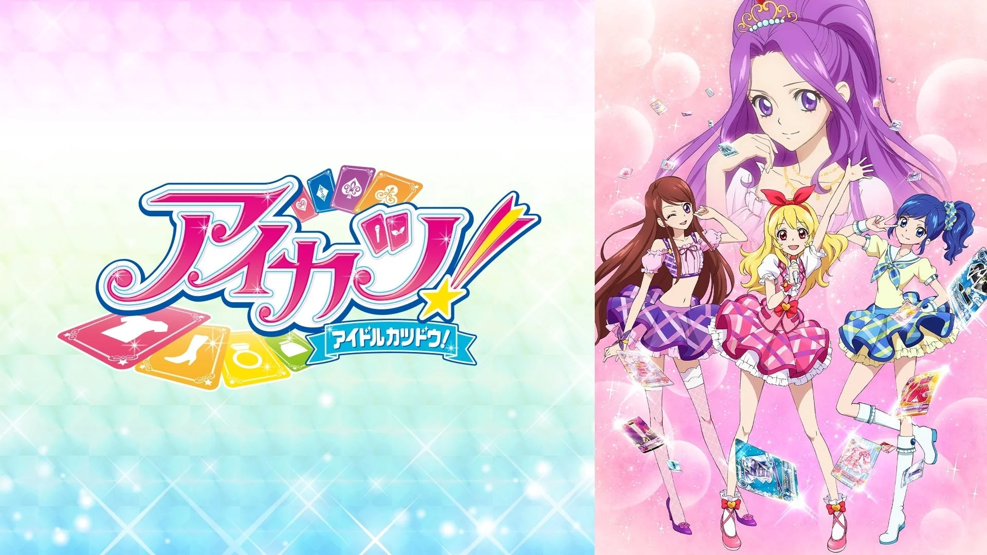 アイカツ！アイドルカツドウ！