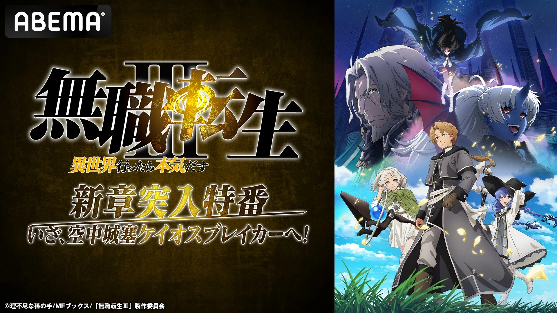 人気アニメ「無職転生II 異世界行ったら本気だす」の新章突入特番を告知する画像です。主要キャラクターたちが描かれた華やかなキービジュアルと、ABEMAでの放送情報や番組タイトルがデザインされています。ファンタジー世界の冒険を予感させる一枚です。