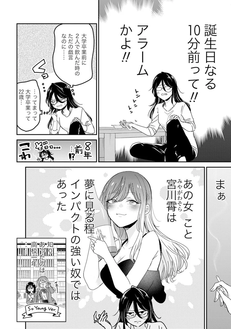 誕生日10分前のアラームに驚く女性が、大学卒業時の会話を思い出す場面