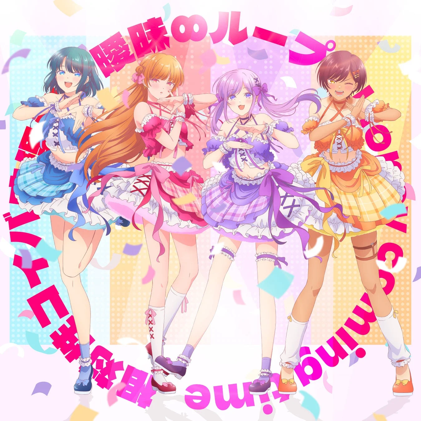 カラフルなフリルとチェック柄の衣装をまとった4人のアニメキャラクターの女の子が、明るい背景で楽しそうにポーズをとっているイラストです。アイドルグループのアルバムジャケットのようなデザインで、ポップで元気な雰囲気が伝わってきます。