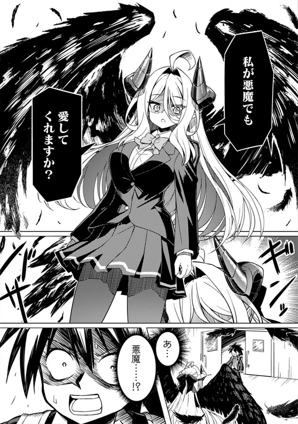 悪魔でも愛してくれますか？