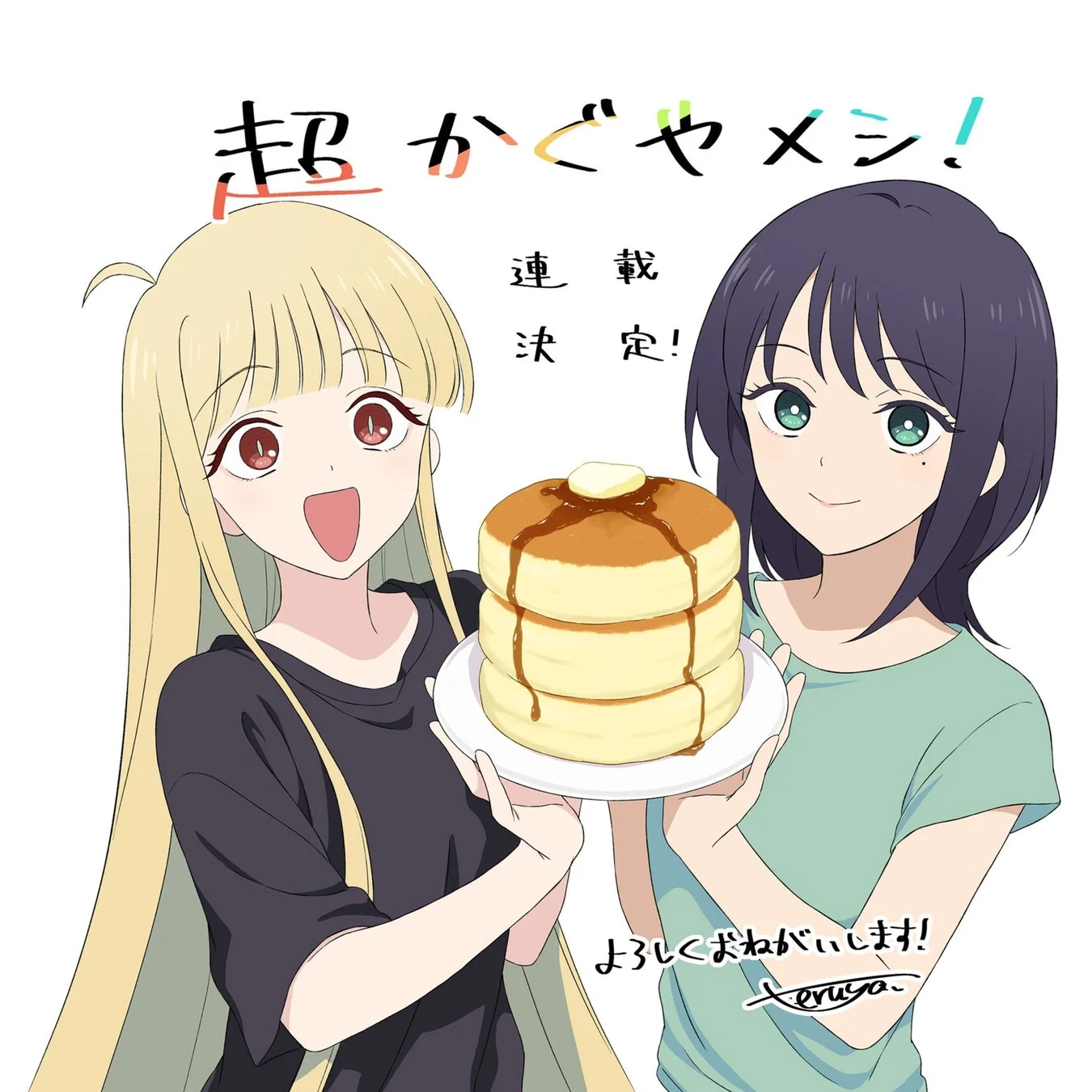超かぐやメシ！