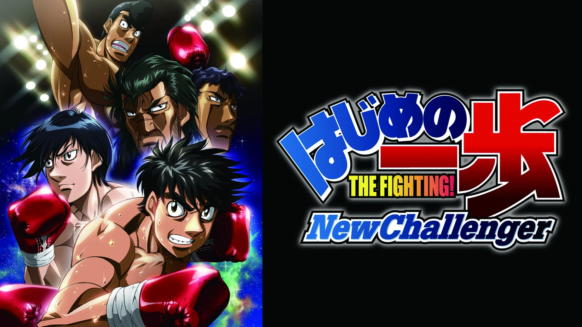 はじめの一歩 THE FIGHTING! NewChallenger
