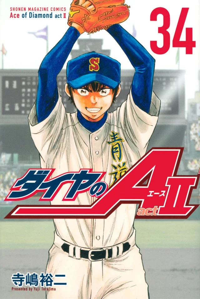 ダイヤのA actⅡ 34巻表紙