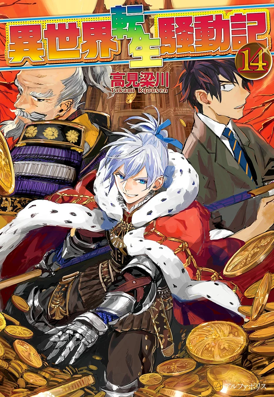 異世界転生騒動記 小説単行本最新巻14巻