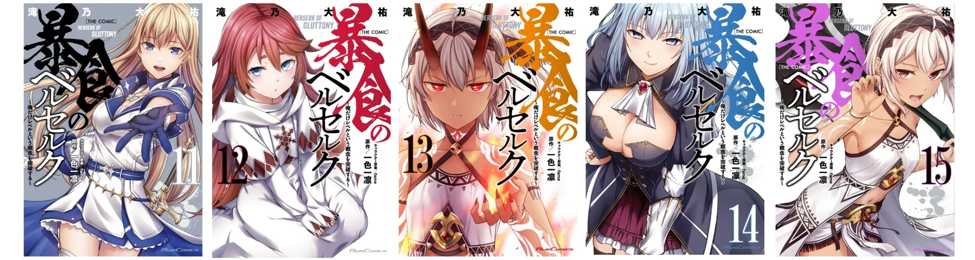 コミカライズ版『暴食のベルセルク』11〜15巻
