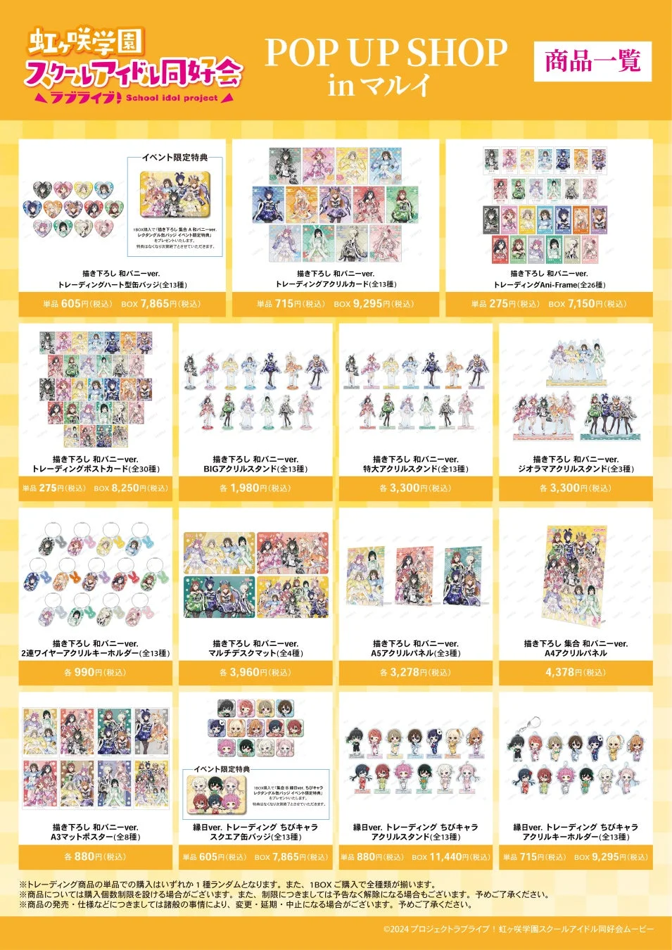 ラブライブ！虹ヶ咲学園スクールアイドル同好会 和バニーver. グッズ一覧
