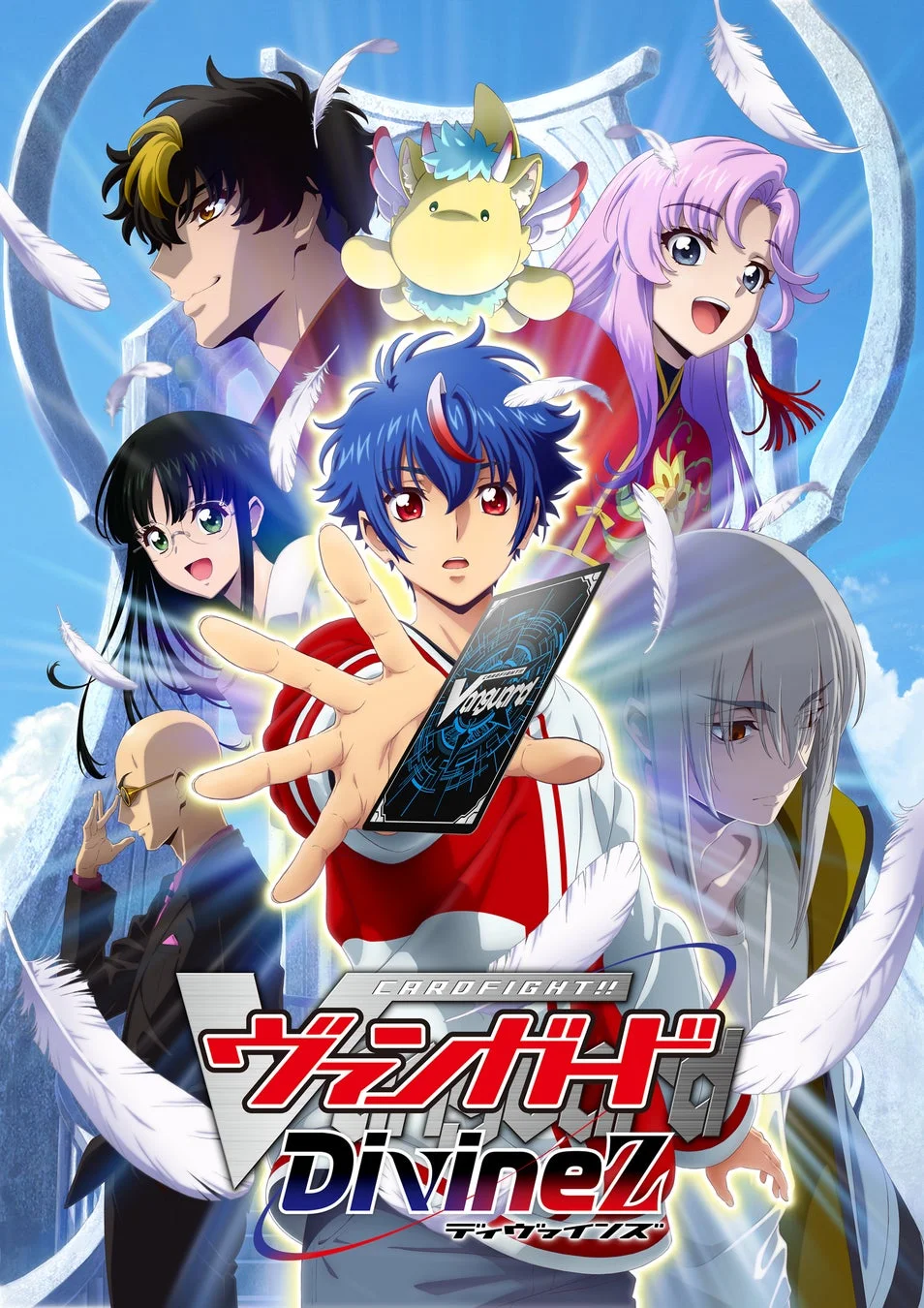 『カードファイト!! ヴァンガード Divinez』のキービジュアル