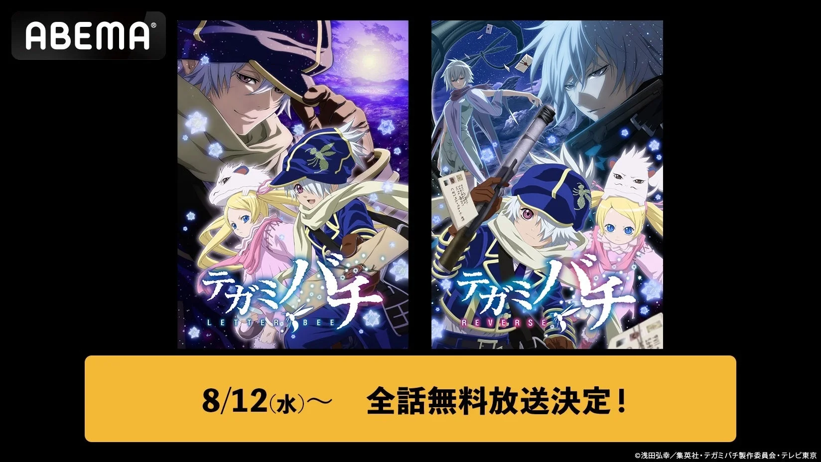 テガミバチ ABEMA無料放送告知