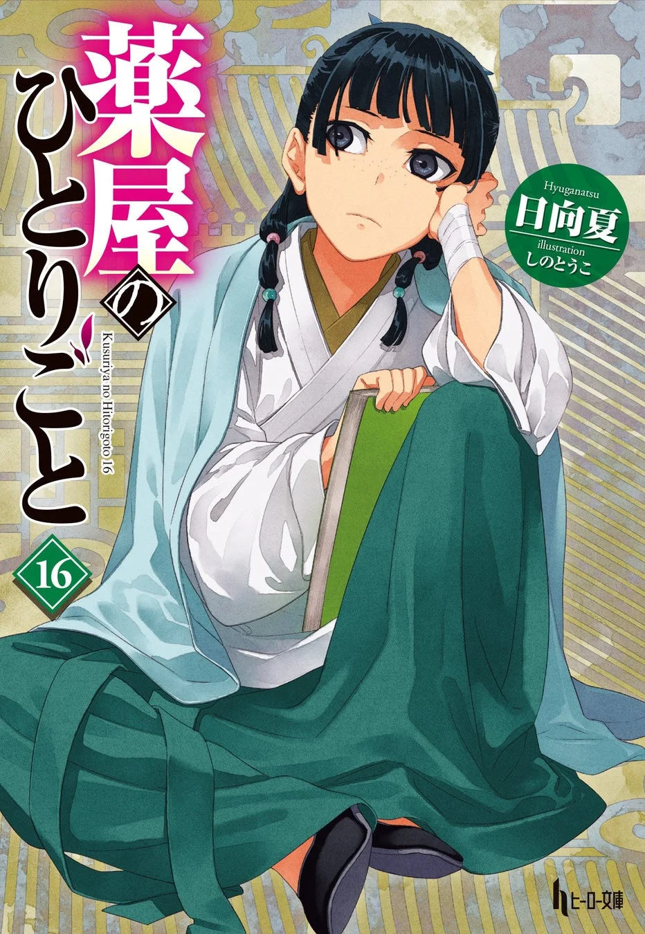 原作小説 16巻表紙