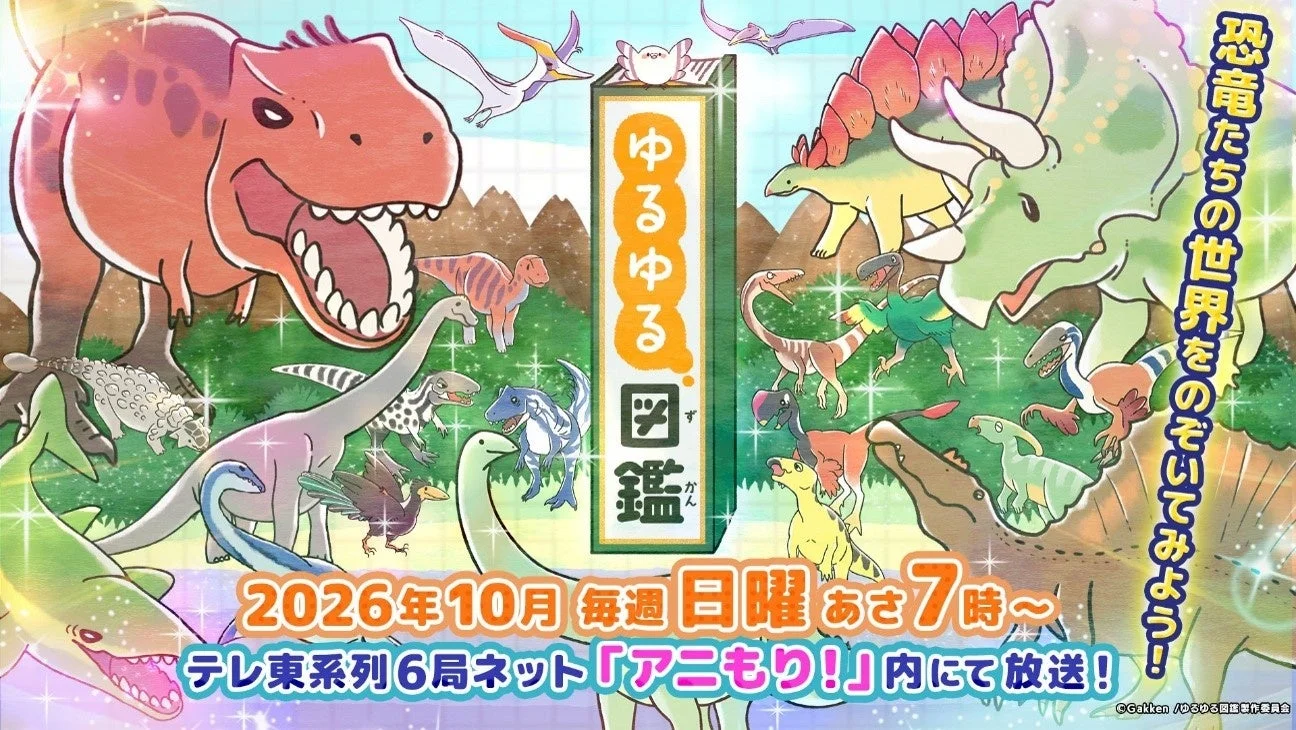 恐竜たちの世界をのぞいてみよう! ゆるゆる図鑑