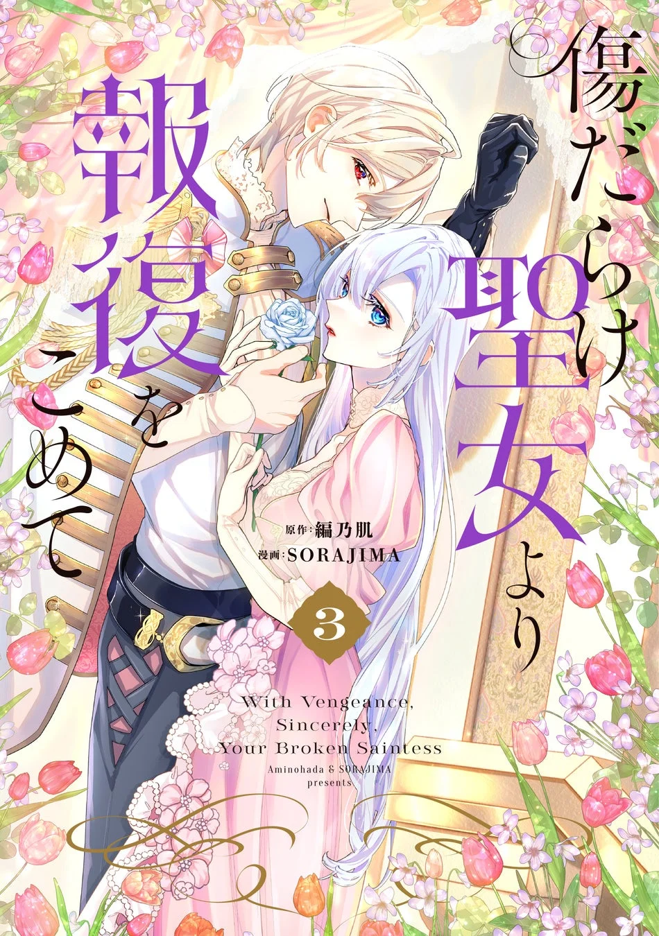 傷だらけ聖女より報復をこめて 3巻