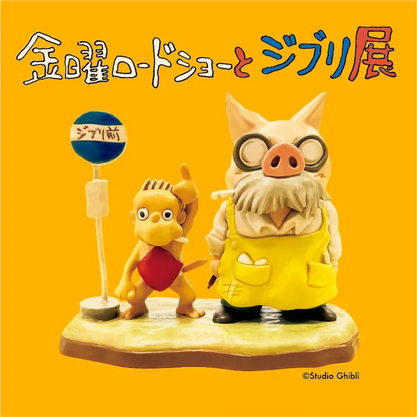 金曜ロードショーとジブリ展 キービジュアル