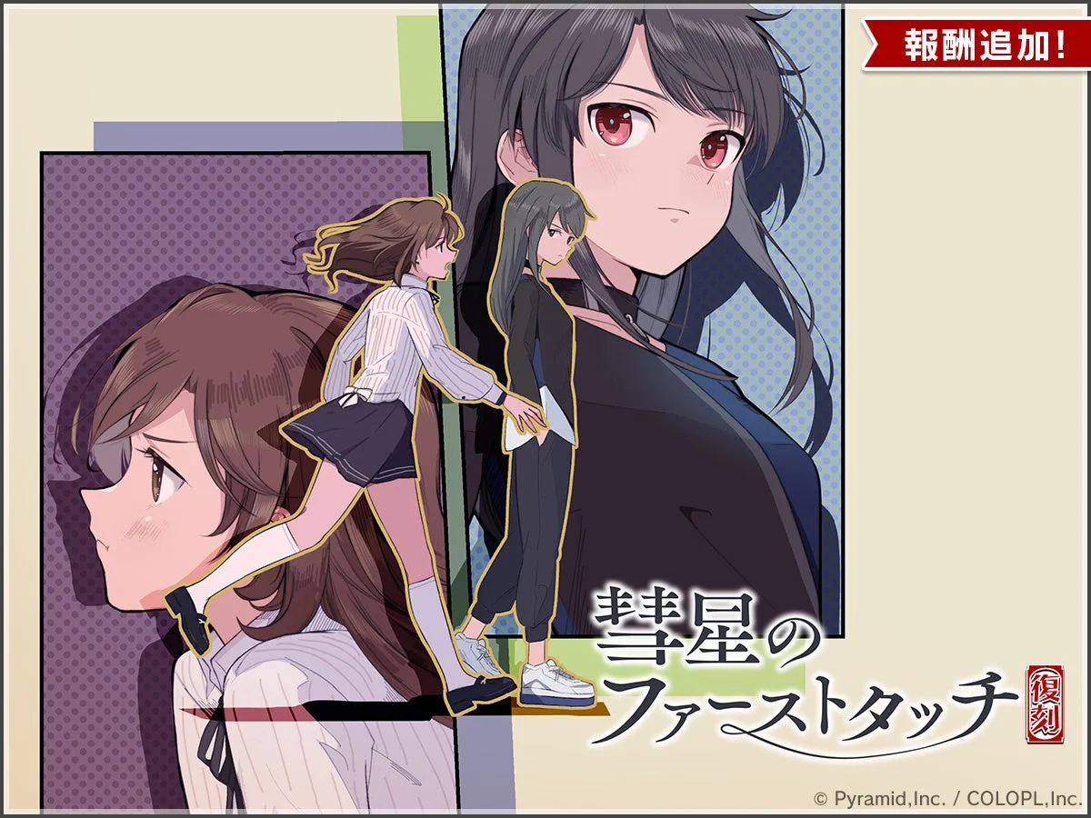 彗星のファーストタッチ