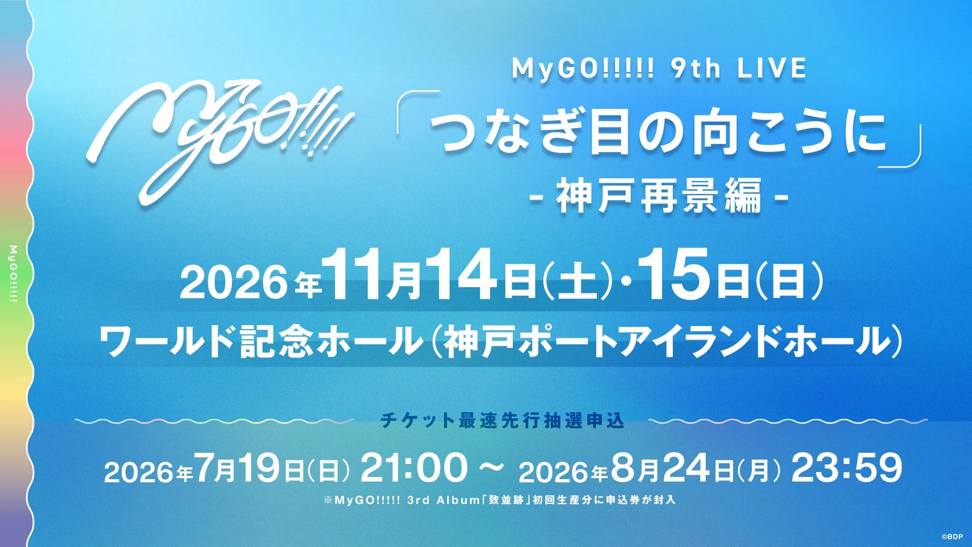 MyGO!!!!! 9th LIVE「つなぎ目の向こうに」 - 神戸再景編 -告知ビジュアル