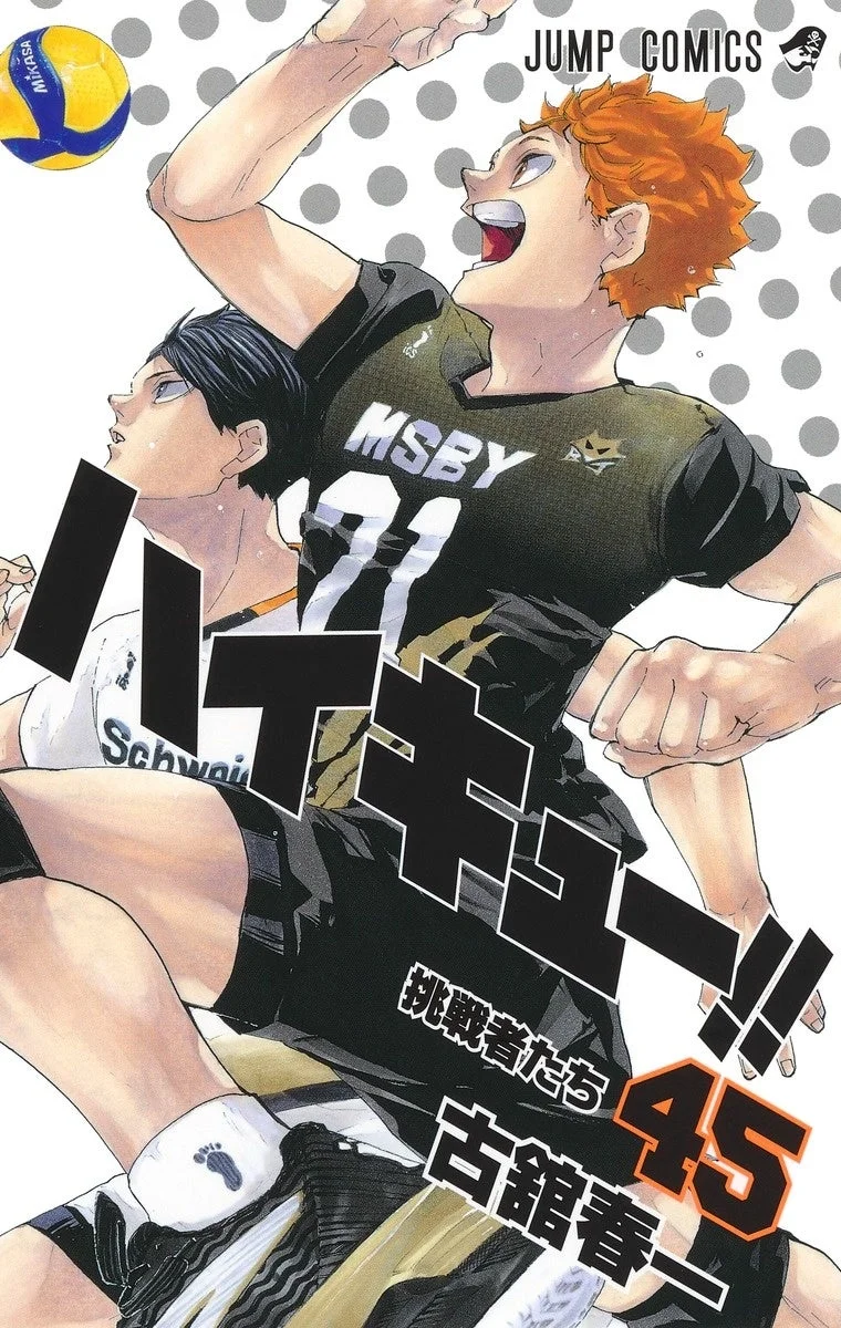 ハイキュー!!コミックス第45巻の表紙