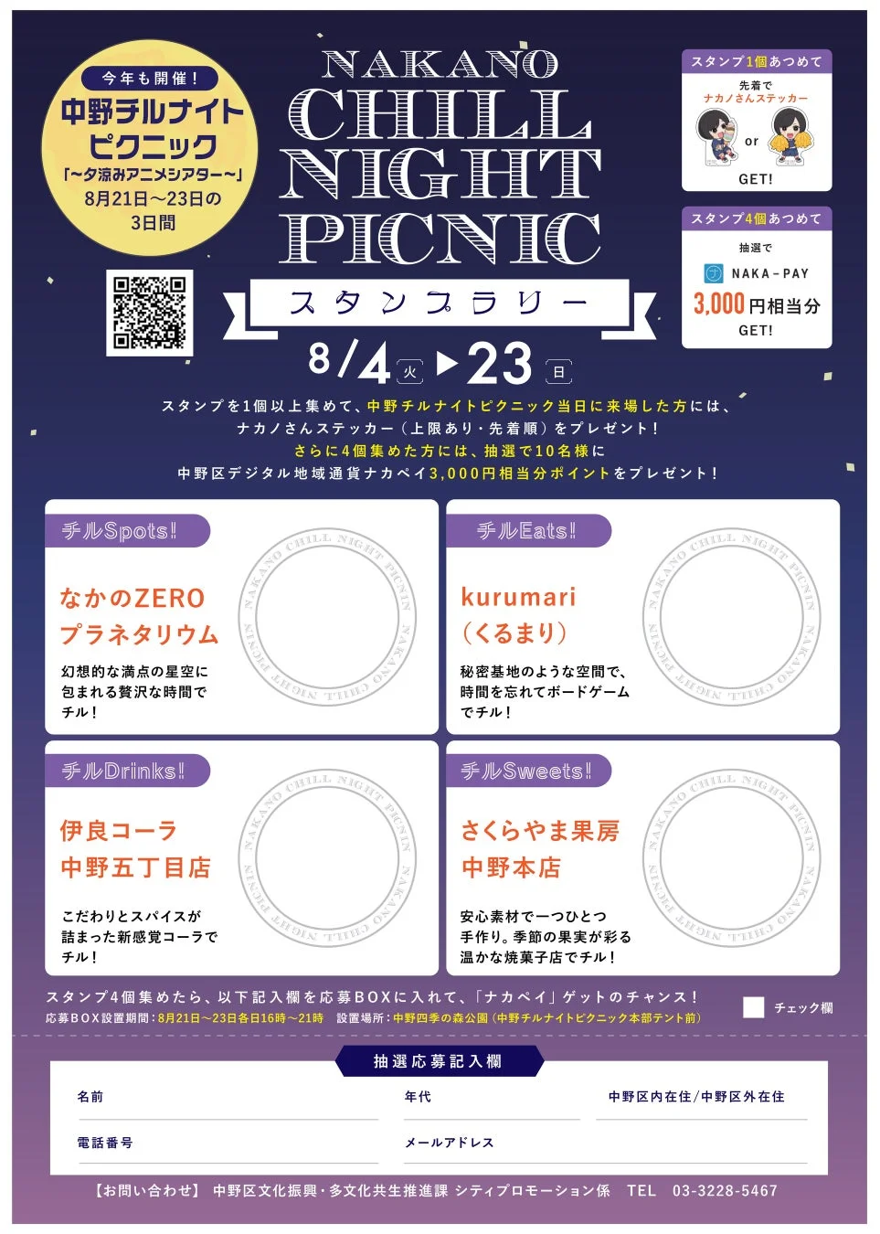 チルナイトスタンプラリーの告知ビジュアル