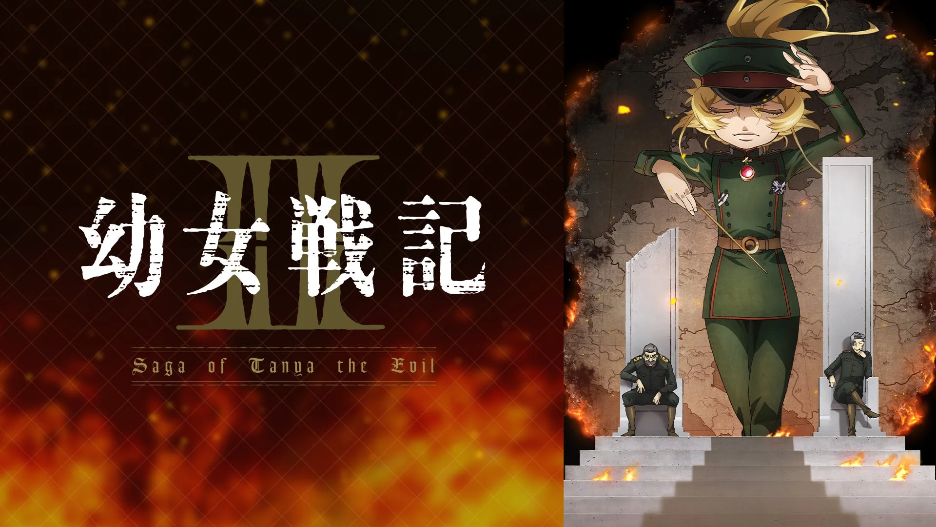 『幼女戦記 III』プロモーションビジュアル