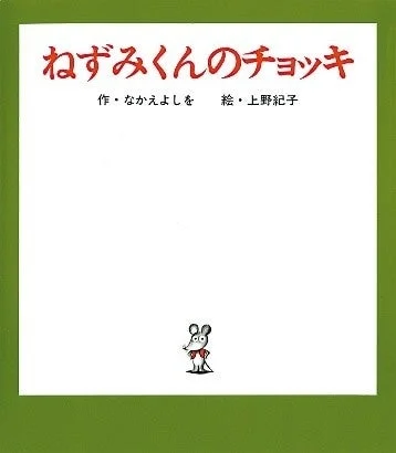 絵本『ねずみくんのチョッキ』の表紙