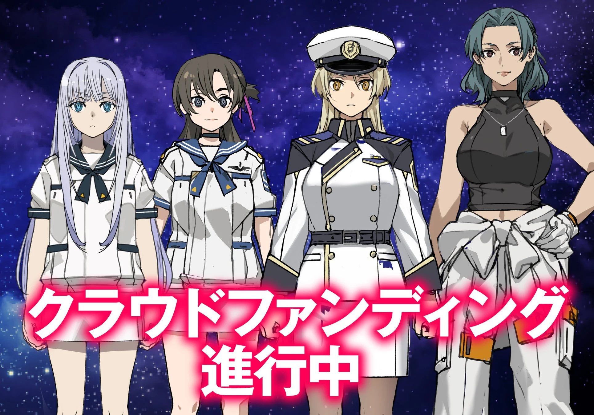 星空を背景にキャラクターが並び、「クラウドファンディング 進行中」と書かれた画像