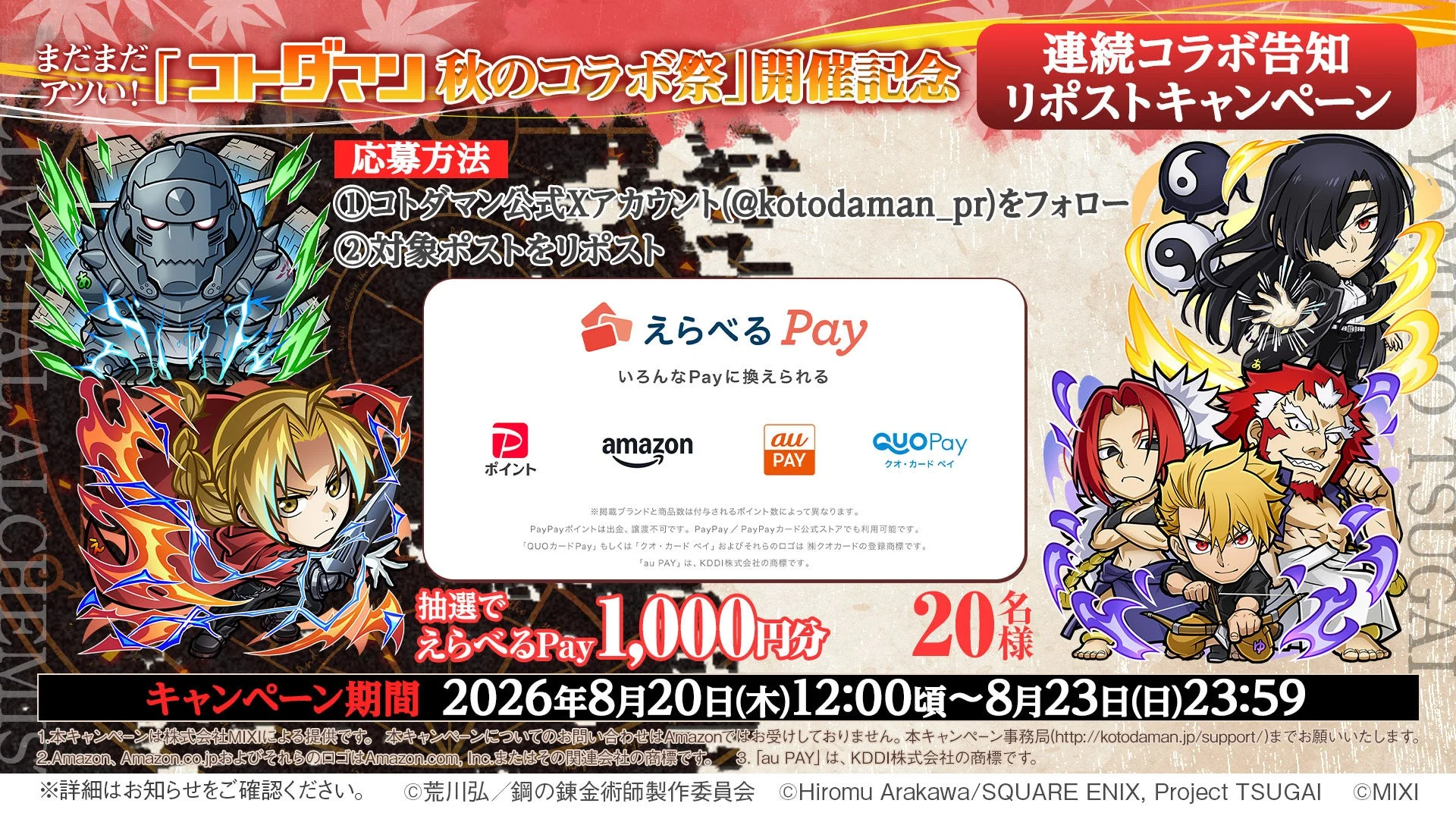 コトダマン秋のコラボ祭 開催記念 連続コラボ告知 リポストキャンペーン