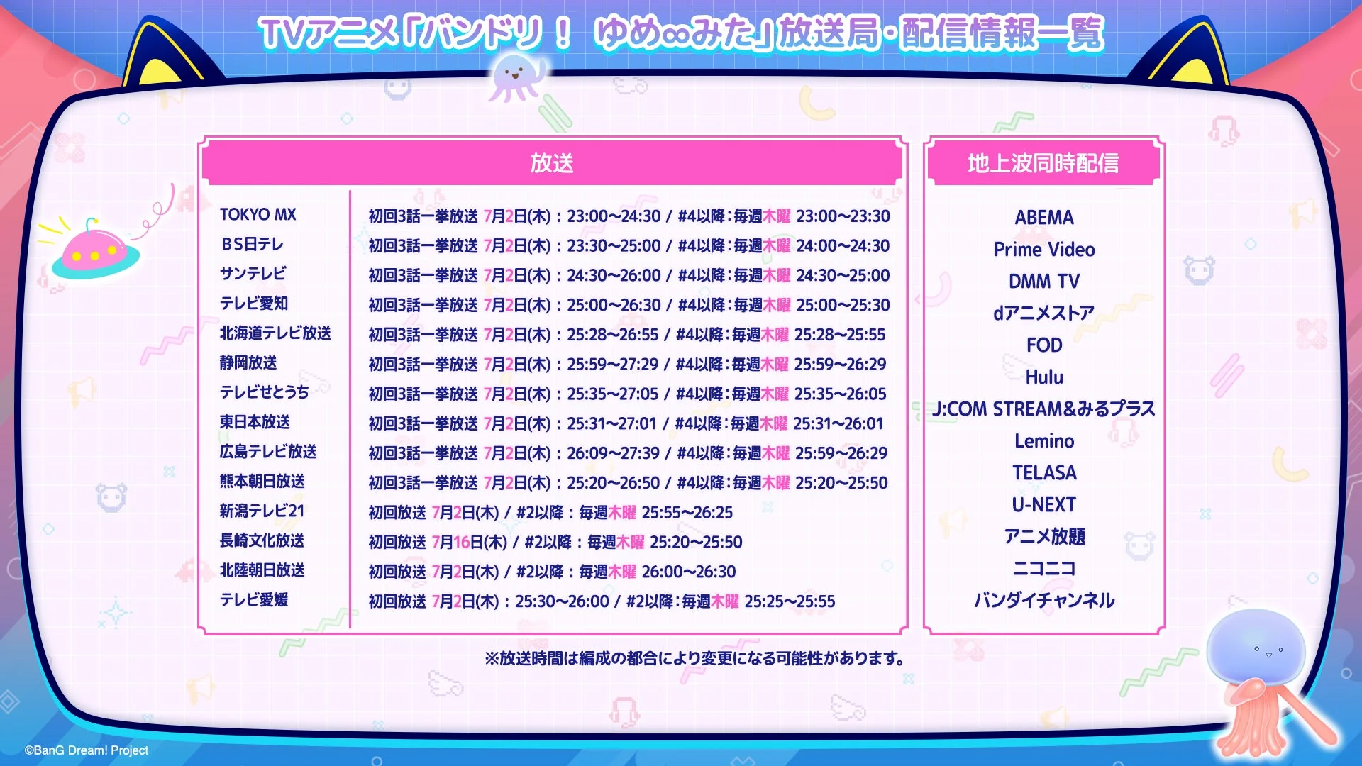 TVアニメ「バンドリ！ゆめ∞みた」放送・配信情報一覧