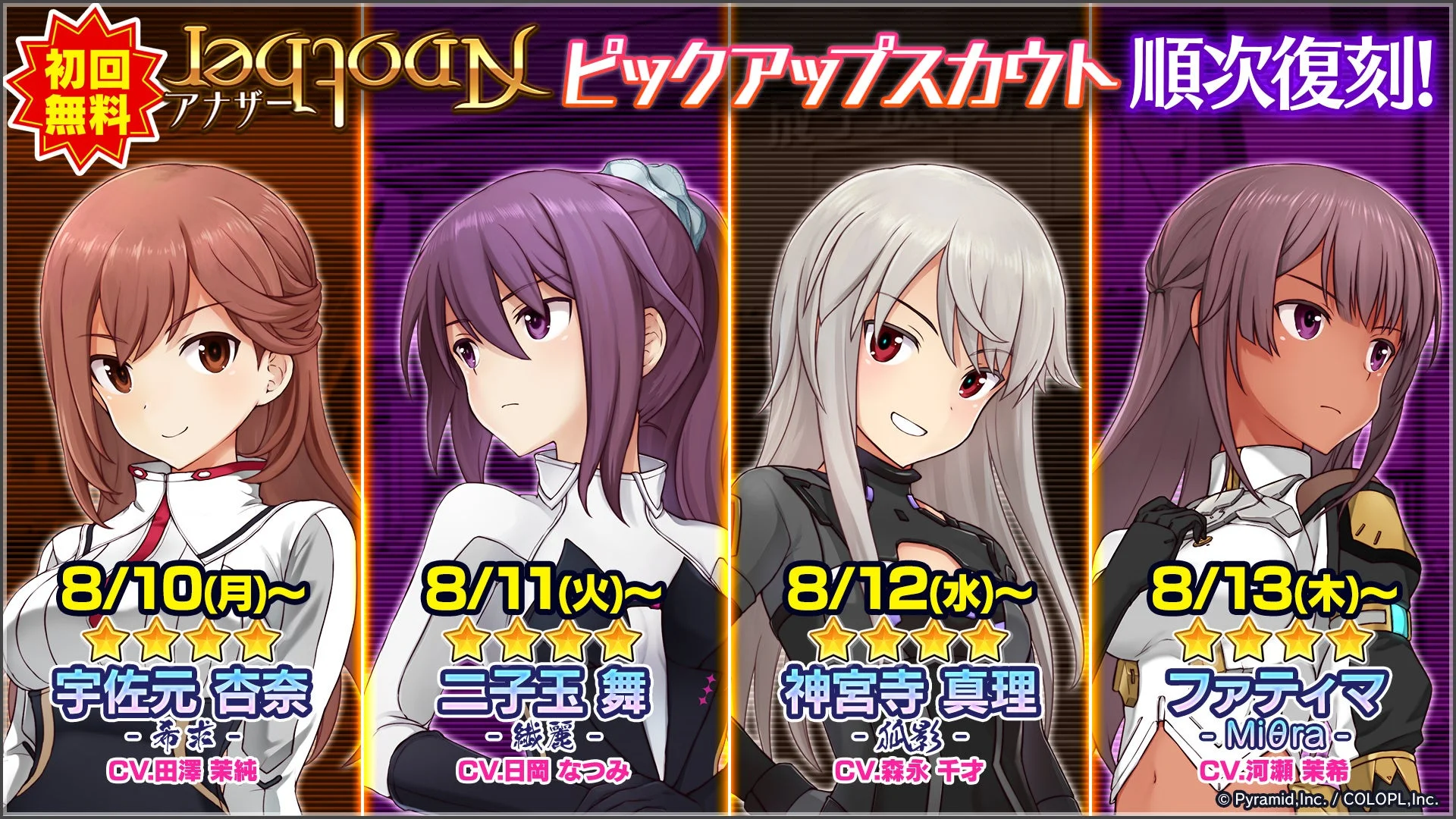 初回無料アナザーピックアップスカウト