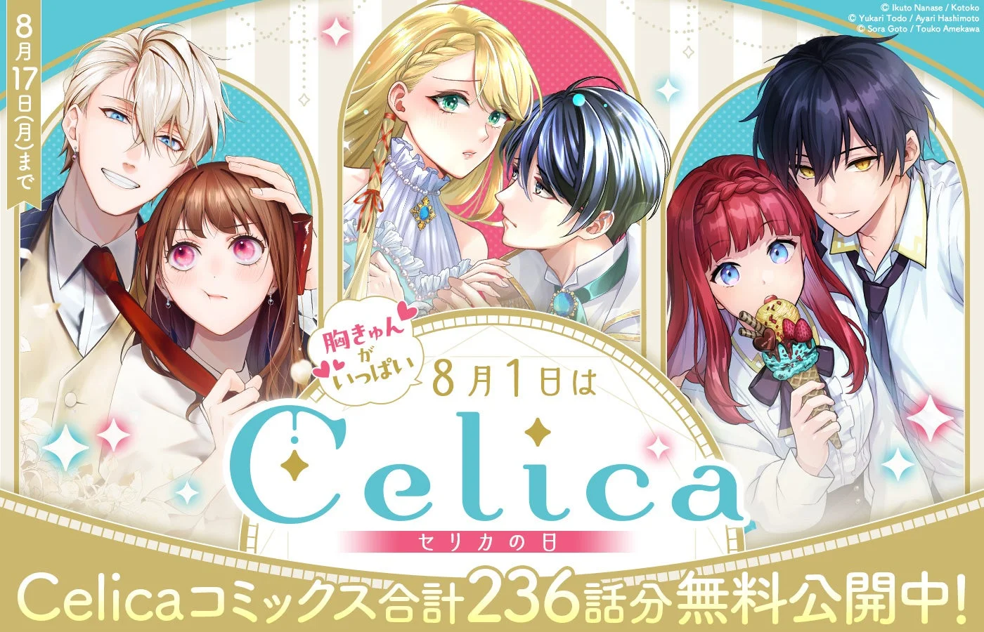 Celicaコミックス合計236話分無料公開中！