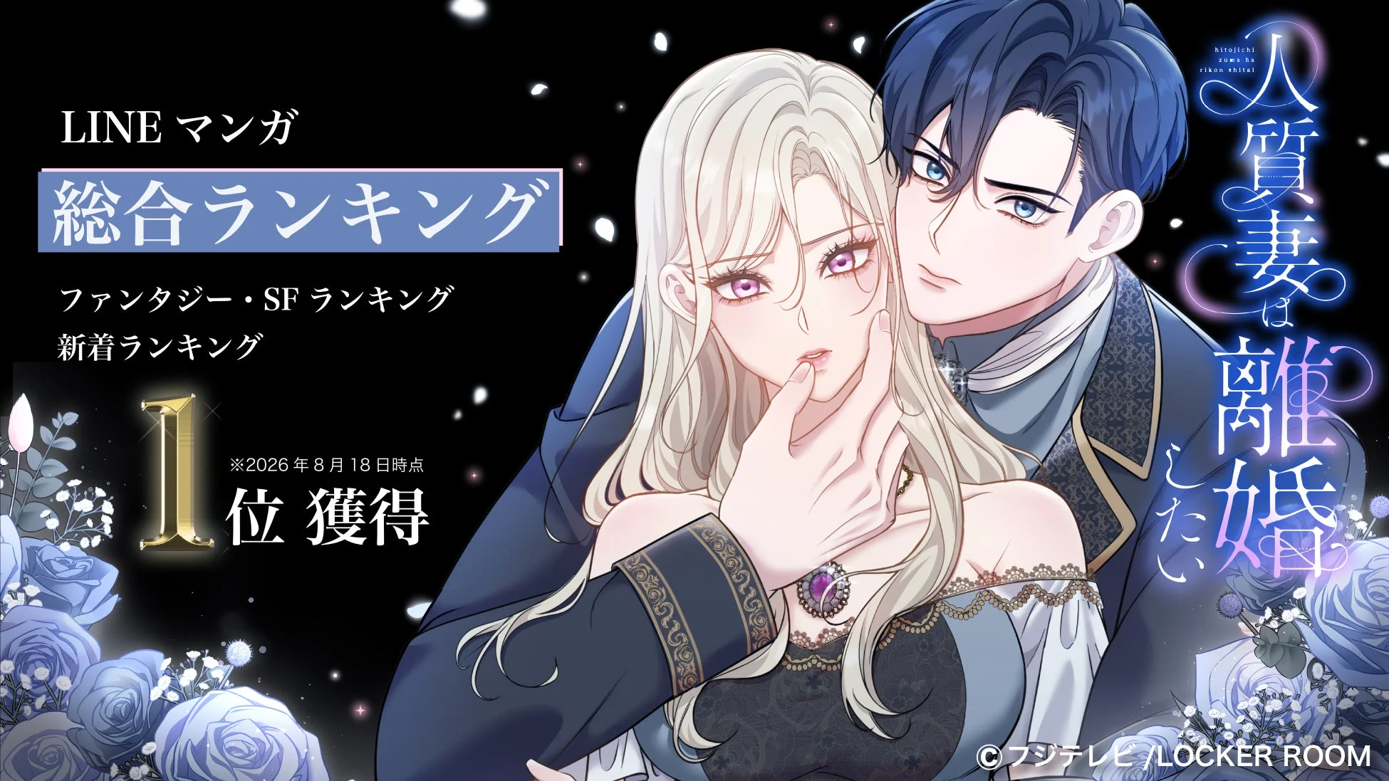 人質妻は離婚したい LINEマンガ1位獲得