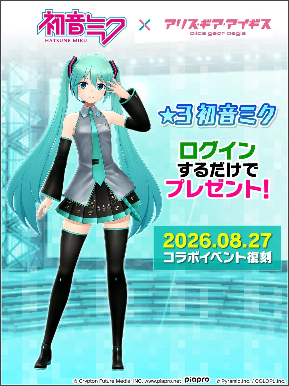 ログインで★3初音ミクプレゼント