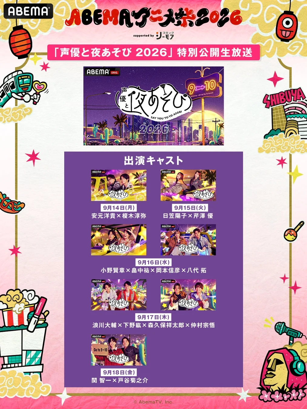 声優と夜あそび 2026 特別公開生放送