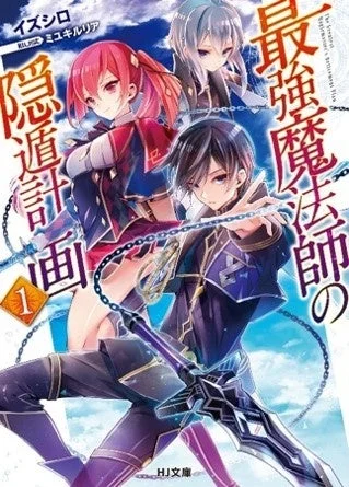 原作小説『最強魔法師の隠遁計画』