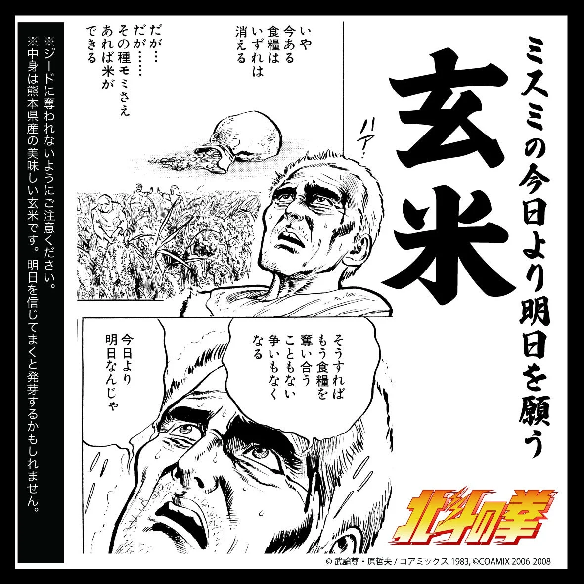ミスミの種モミ米