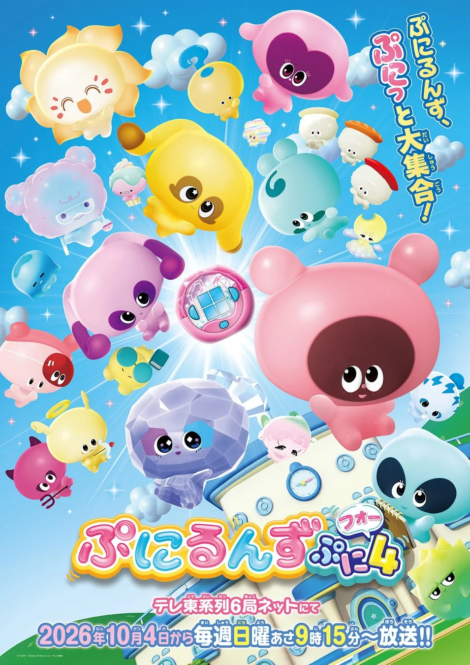 ぷにるんず ぷに4のキービジュアル