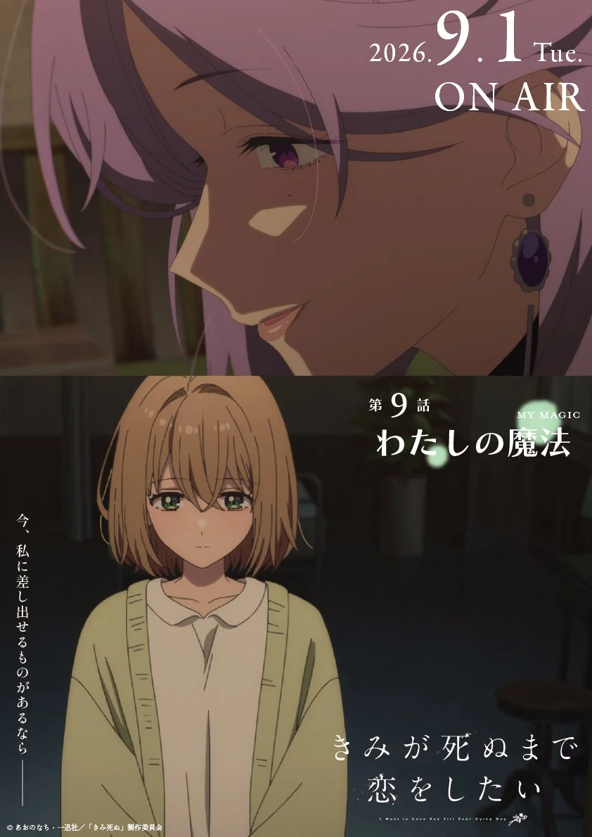 第9話『わたしの魔法』エピソードポスター