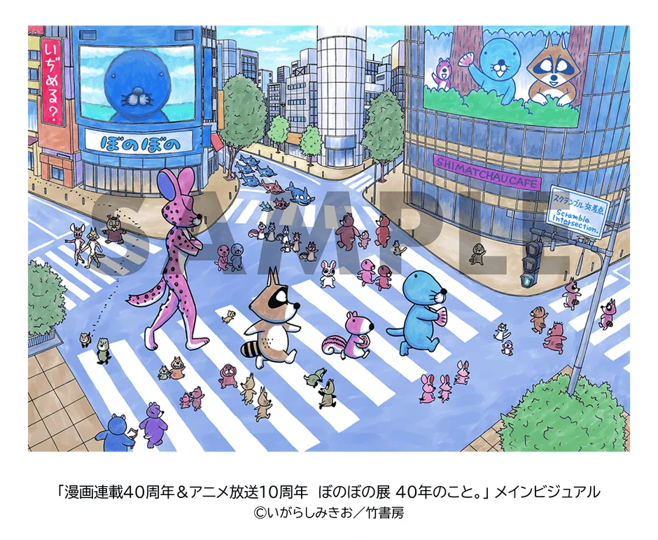 漫画連載40周年＆アニメ放送10周年 ぼのぼのの展 40年のこと。メインビジュアル
