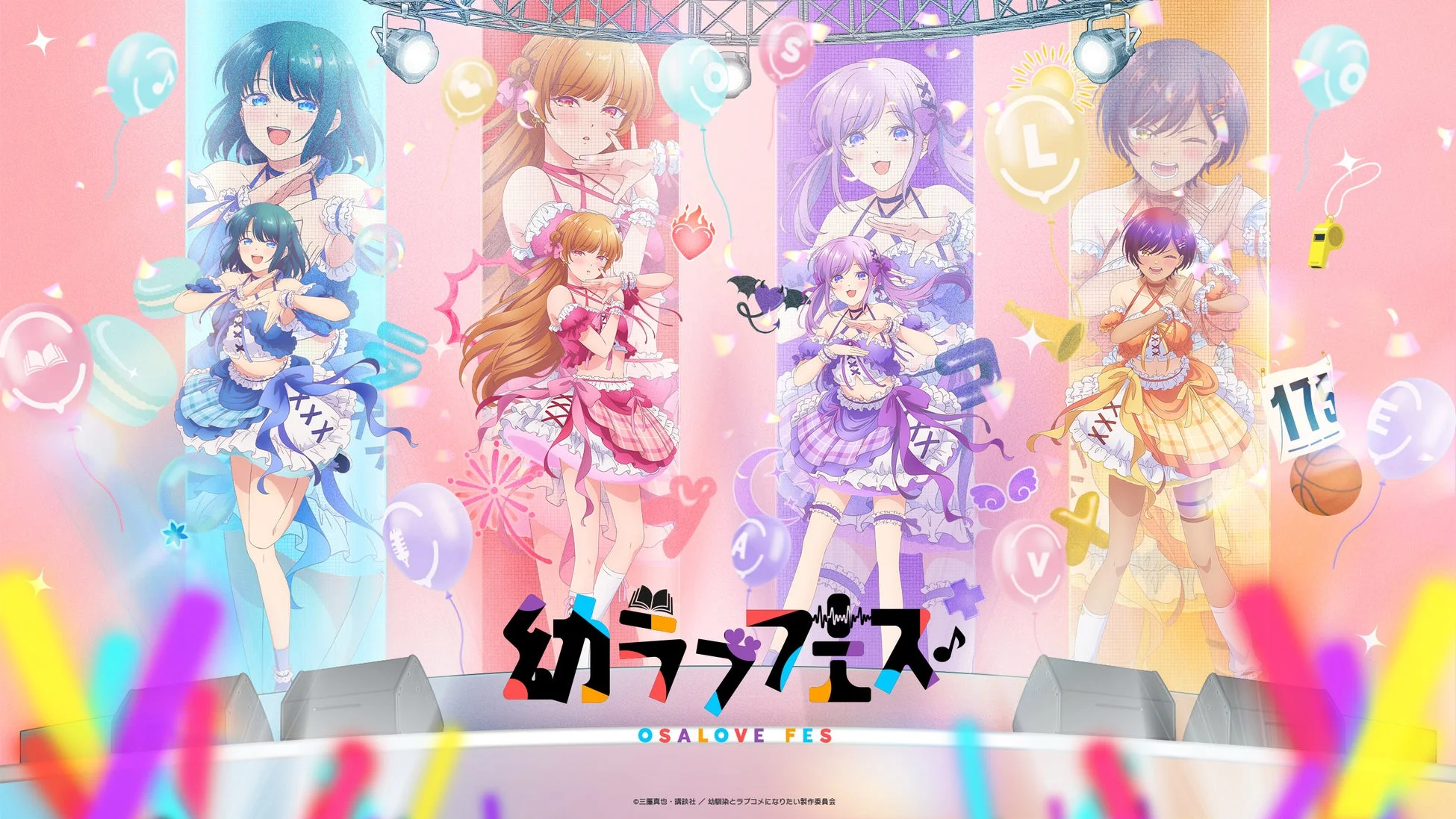 アニメ「幼馴染とラブコメになりたい」のイベント「幼ラブフェス」のキービジュアルです。4組のキャラクターがアイドル衣装を身につけ、それぞれのイメージカラーとモチーフに囲まれた華やかなステージでパフォーマンスしている様子を描いています。