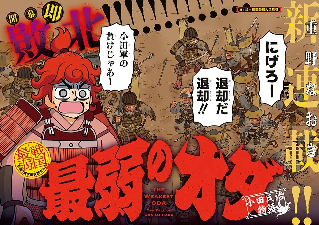 最弱のオダ ～小田氏治物語～