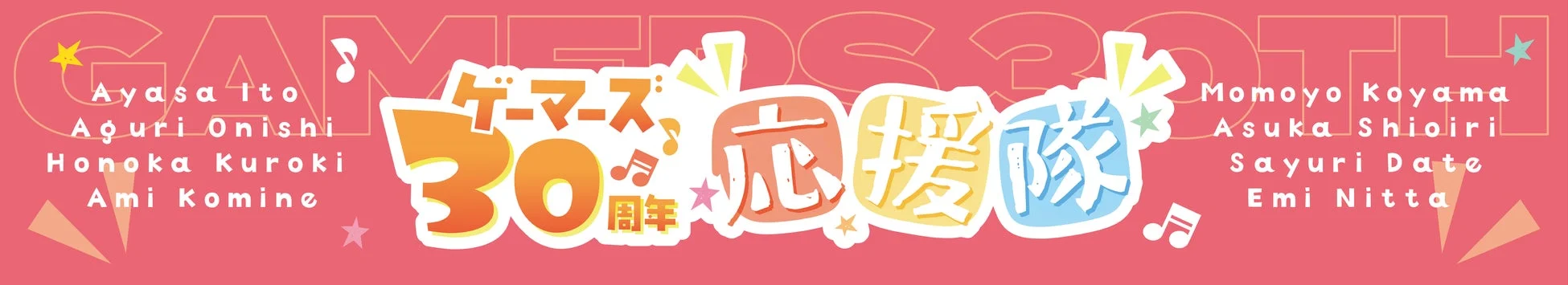 ゲーマーズ30周年応援隊バナー
