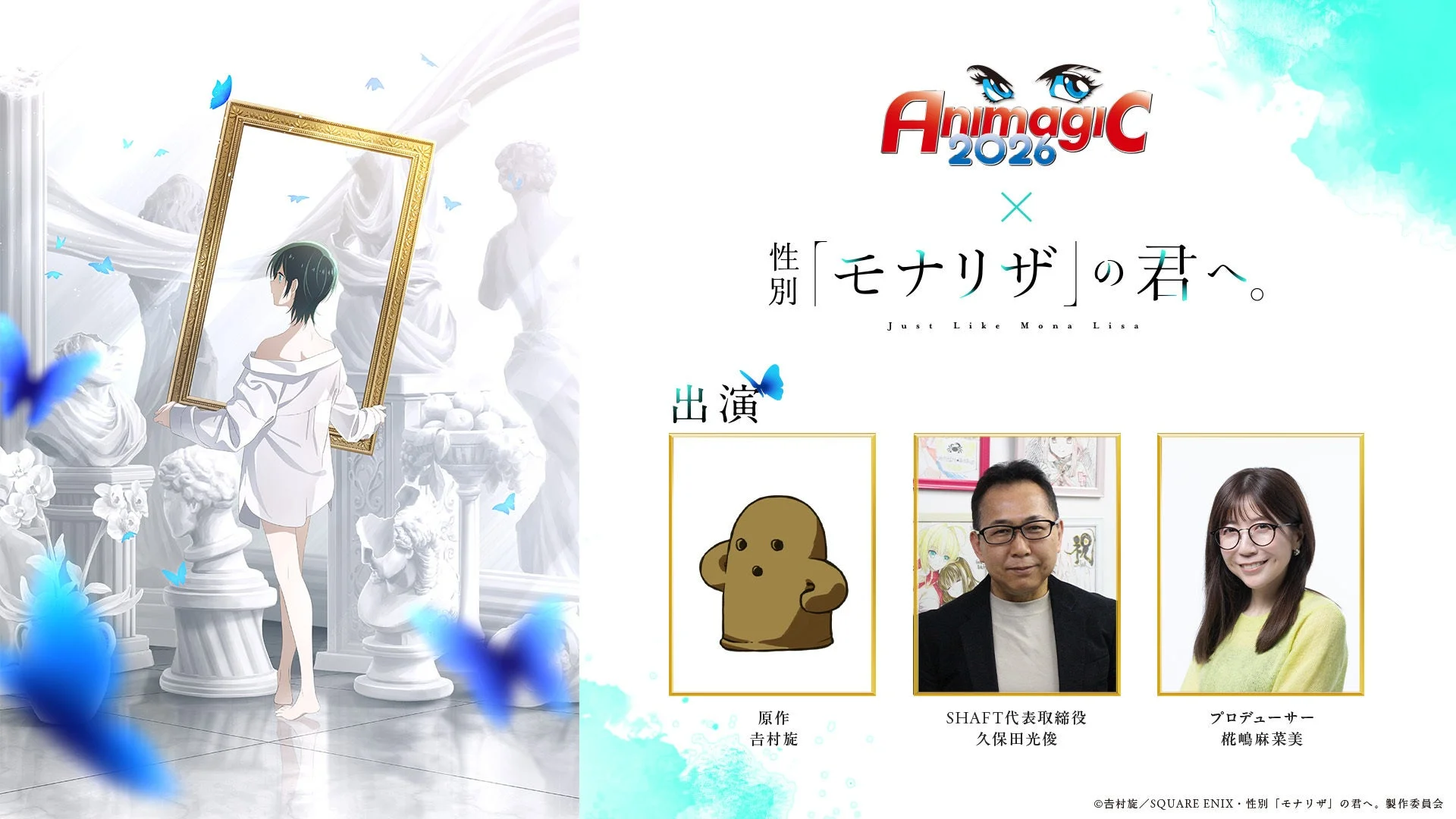 「性別「モナリザ」の君へ。」のプロモーションビジュアルで、白い空間にキャラクターが金色の額縁を持ち、青い蝶が舞っています。主要スタッフの紹介もあり、AnimagiC 2026関連の発表を示唆しています。