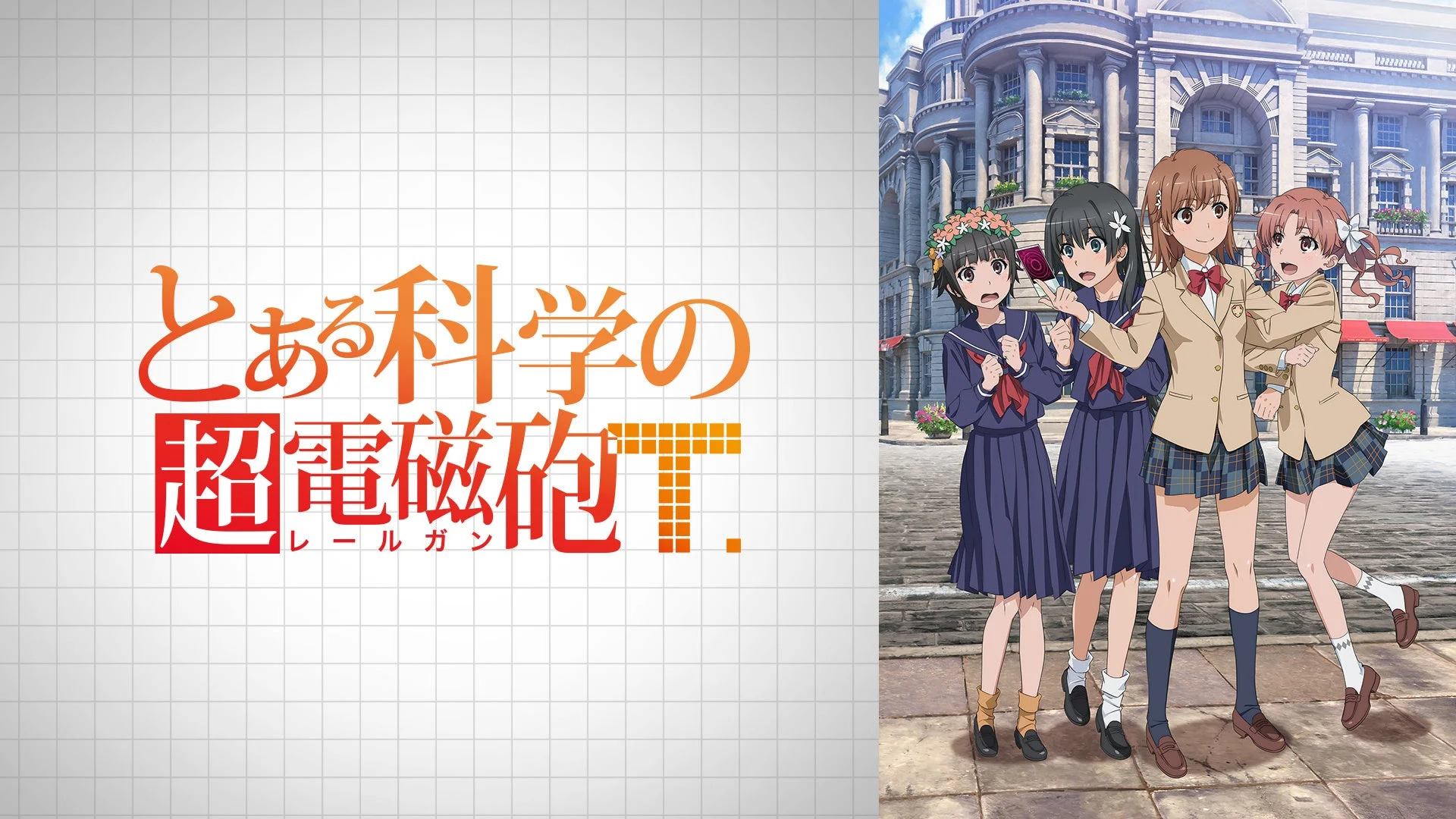 とある科学の超電磁砲T キービジュアル