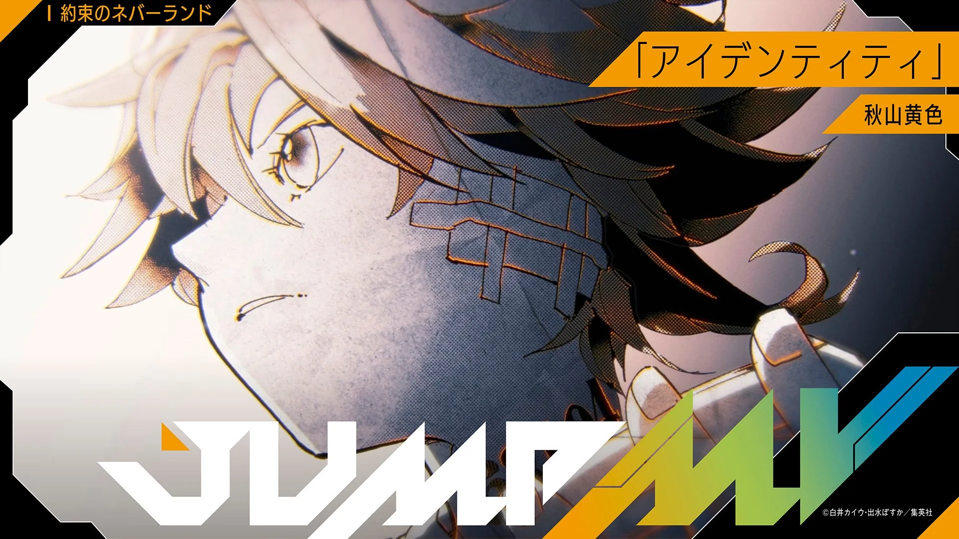 約束のネバーランド「アイデンティティ」秋山黄色JUMP MV