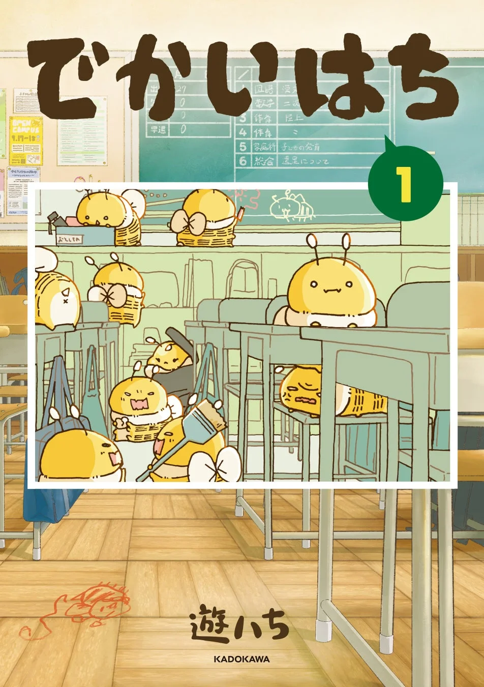 でかいはち 1巻表紙