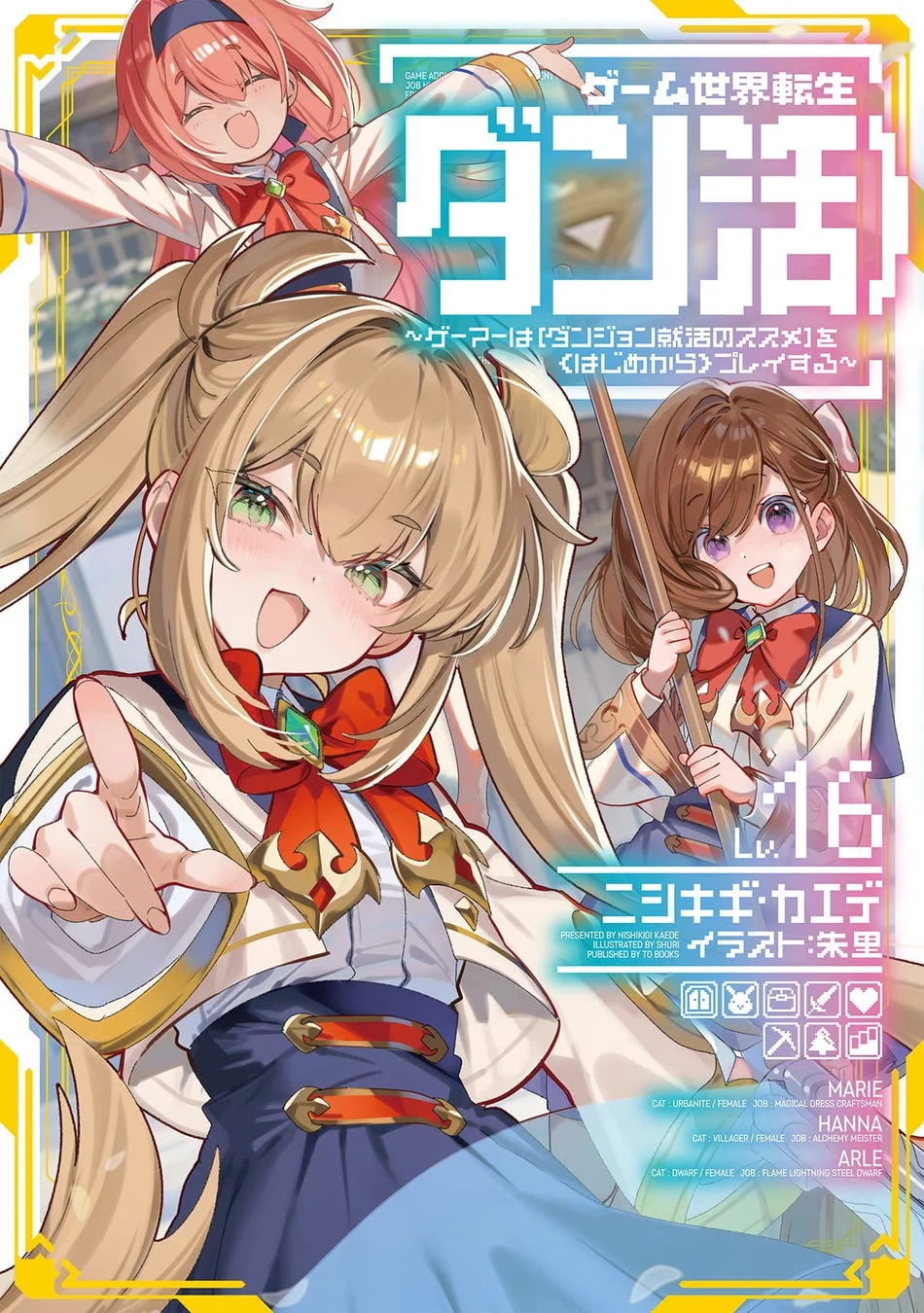 ゲーム世界転生〈ダン活〉16巻表紙