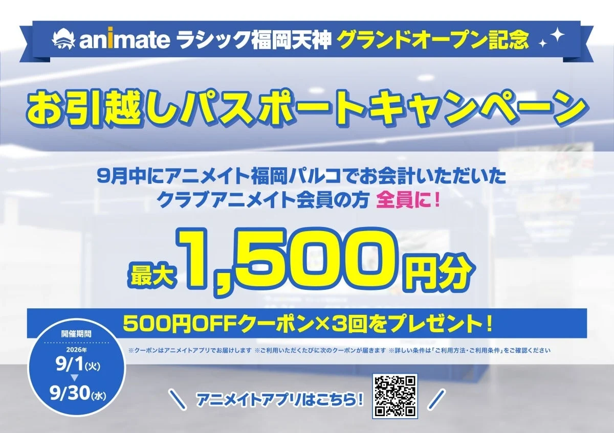 アニメイト福岡天神グランドオープン記念キャンペーン告知画像