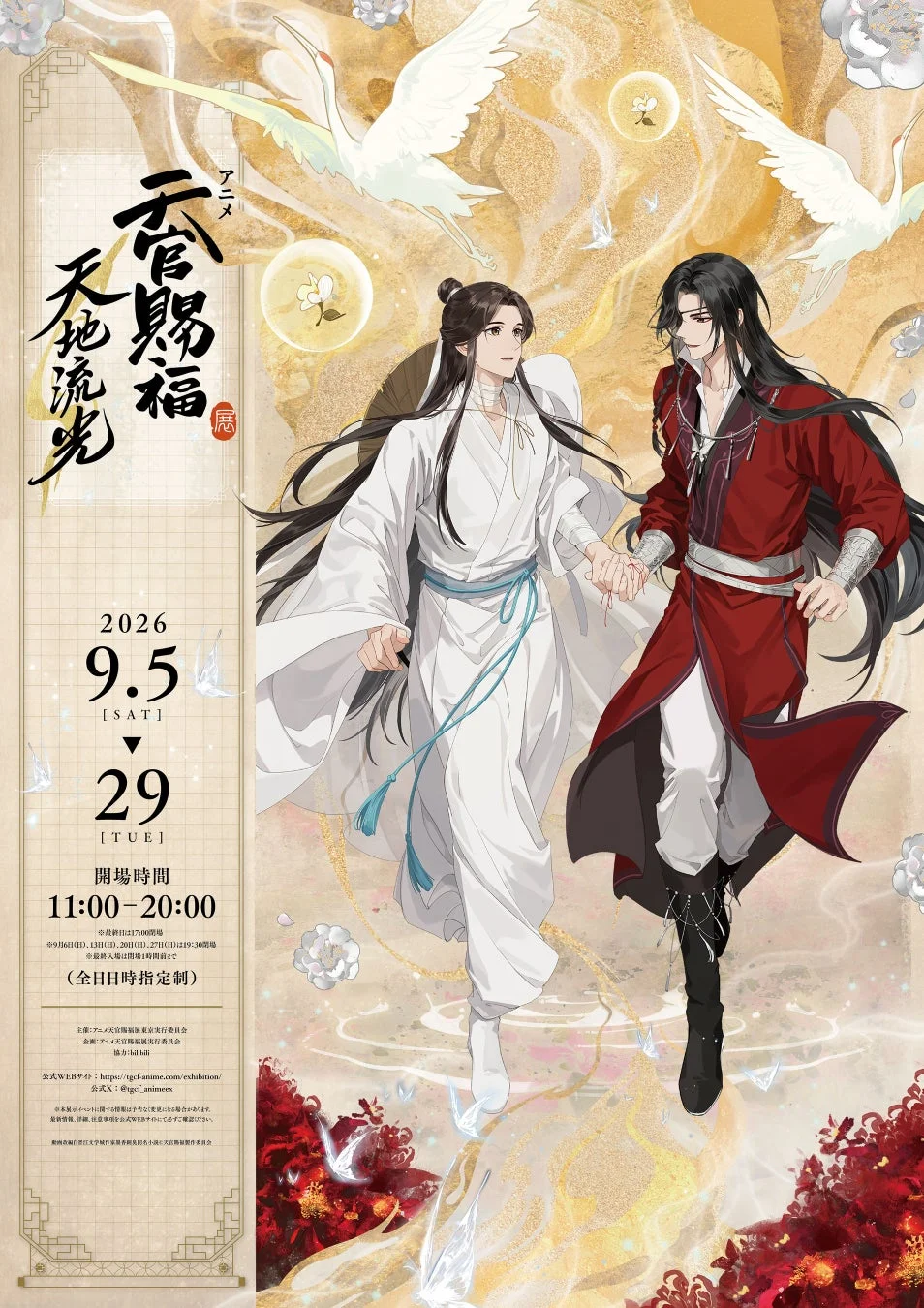 「アニメ天官賜福展 -天地流光-」キービジュアル